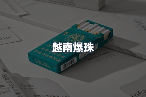 越南爆珠